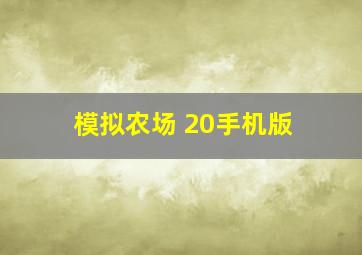 模拟农场 20手机版